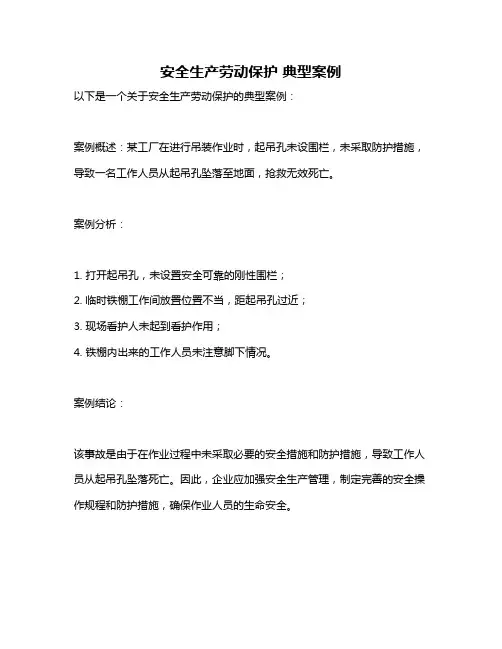 安全生产劳动保护 典型案例