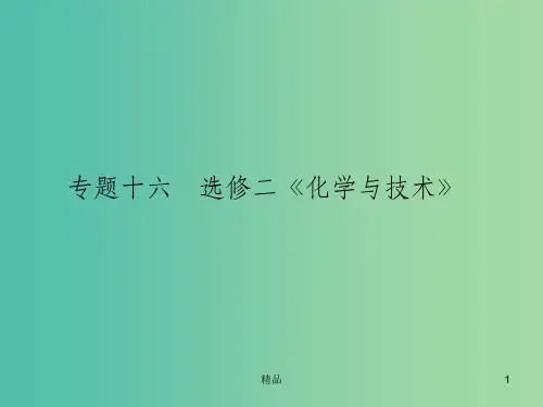 高考化学二轮专题复习 专题十六《化学与技术》课件