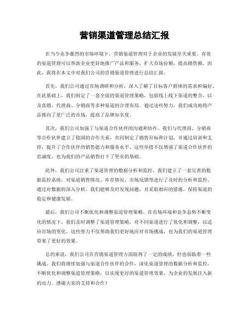 营销渠道管理总结汇报