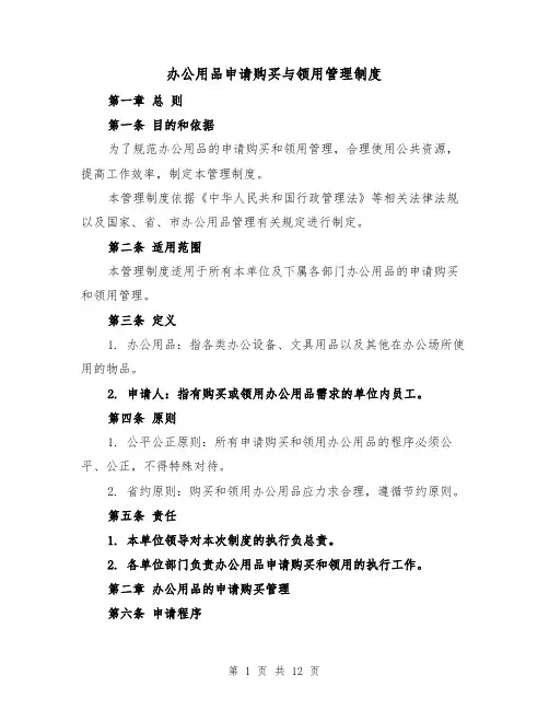 办公用品申请购买与领用管理制度（5篇）