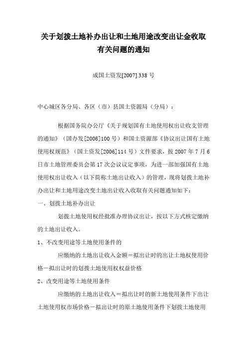 关于划拨土地补办出让和土地用途改变出让金收取有关问题的通知