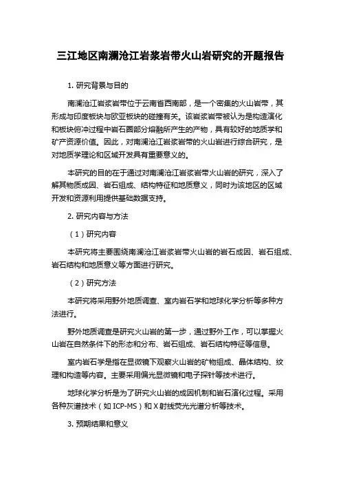 三江地区南澜沧江岩浆岩带火山岩研究的开题报告