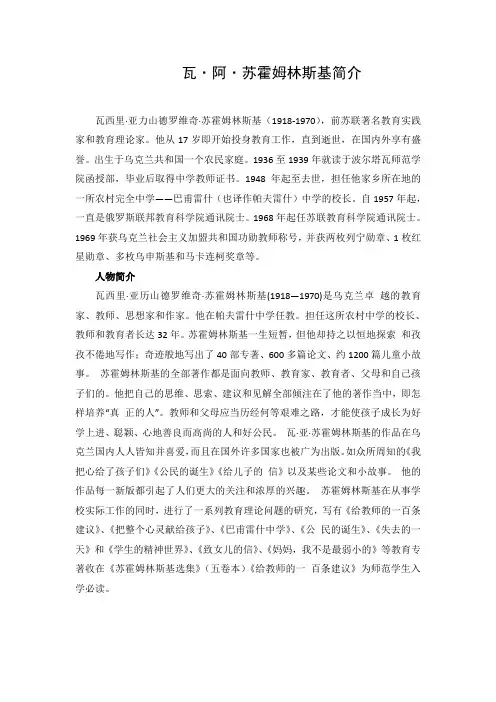 文档：苏霍姆林斯基简介