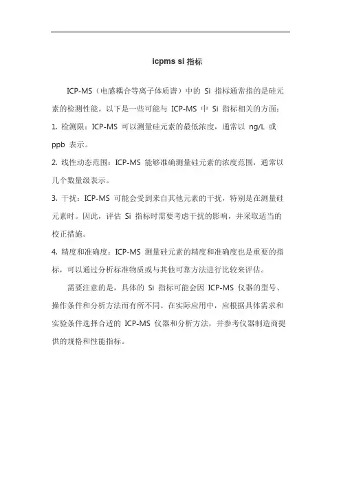 icpms si指标