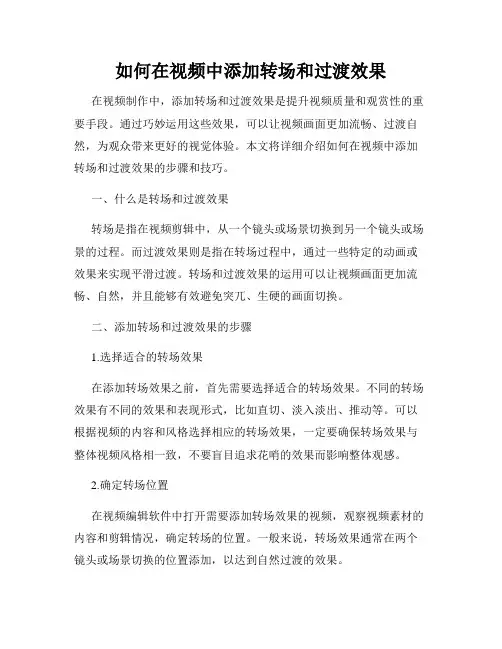 如何在视频中添加转场和过渡效果