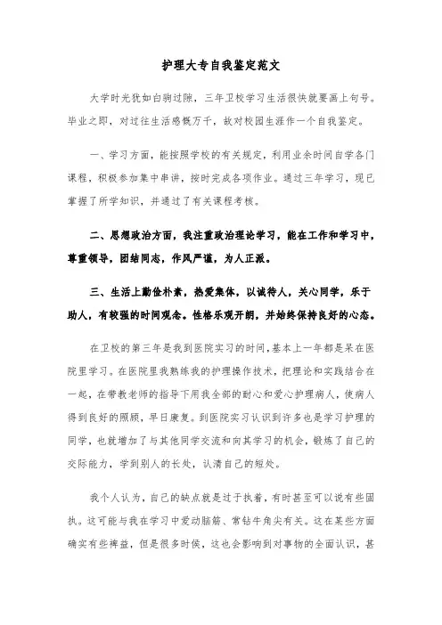 护理大专自我鉴定范文（五篇）