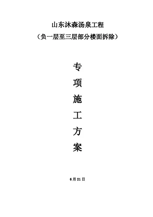 混凝土楼板拆除施工方案