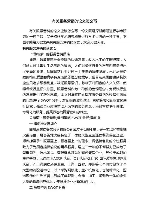 有关服务营销的论文怎么写