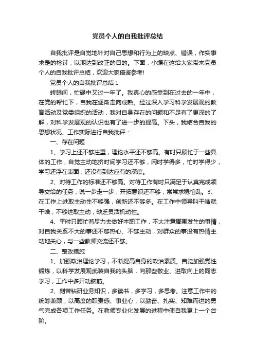 党员个人的自我批评总结