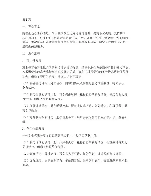 生地会考主题班会记录(2篇)