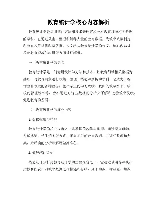 教育统计学核心内容解析