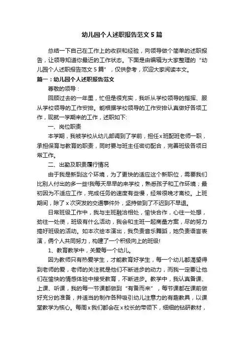 幼儿园个人述职报告范文5篇