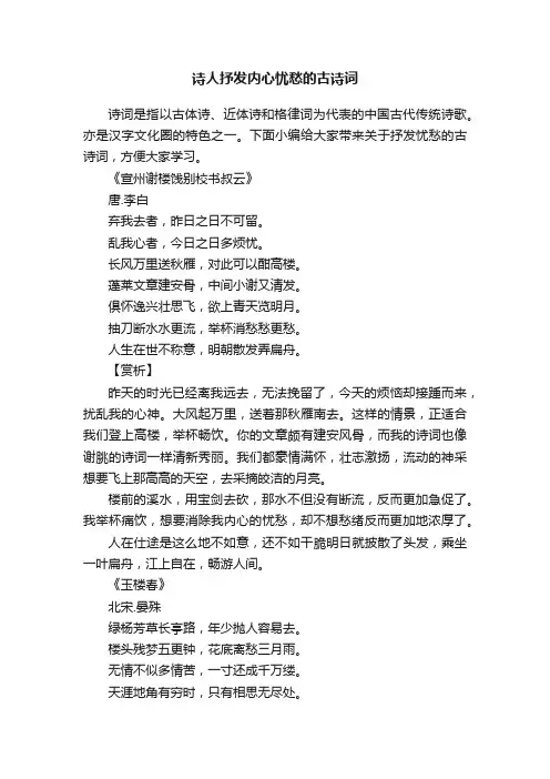 诗人抒发内心忧愁的古诗词