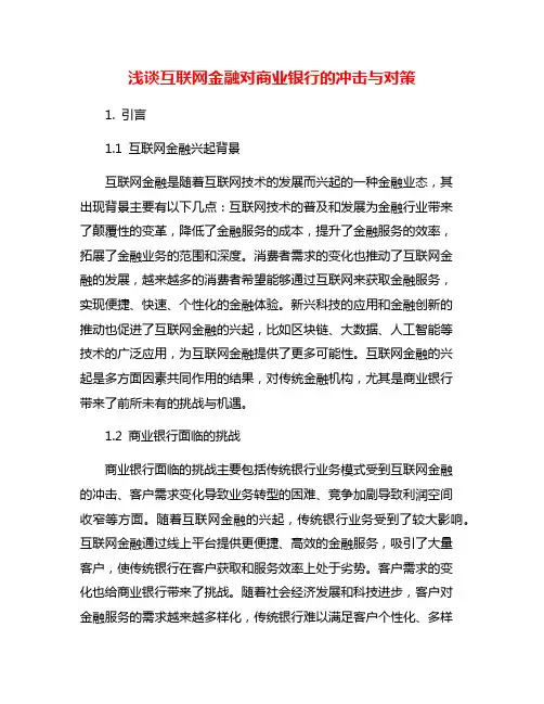 浅谈互联网金融对商业银行的冲击与对策