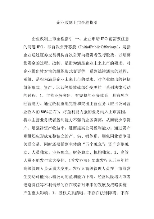 企业改制上市全程指引