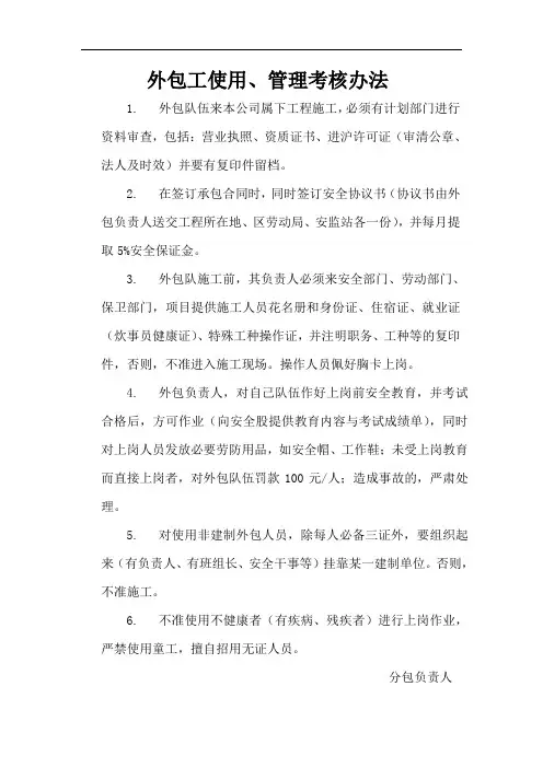 外包工使用、管理考核办法