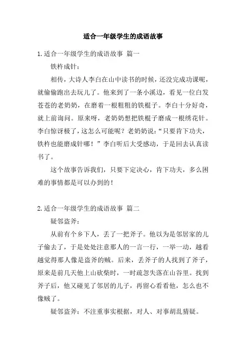 适合一年级学生的成语故事