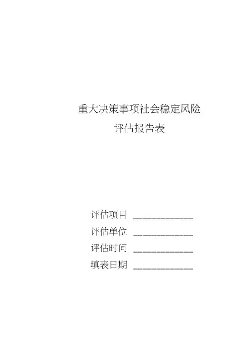 重大决策事项社会稳定风险评估报告表