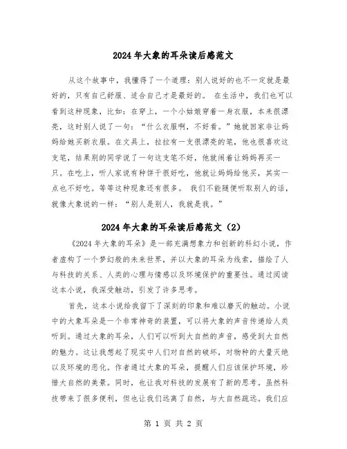 2024年大象的耳朵读后感范文(2篇)