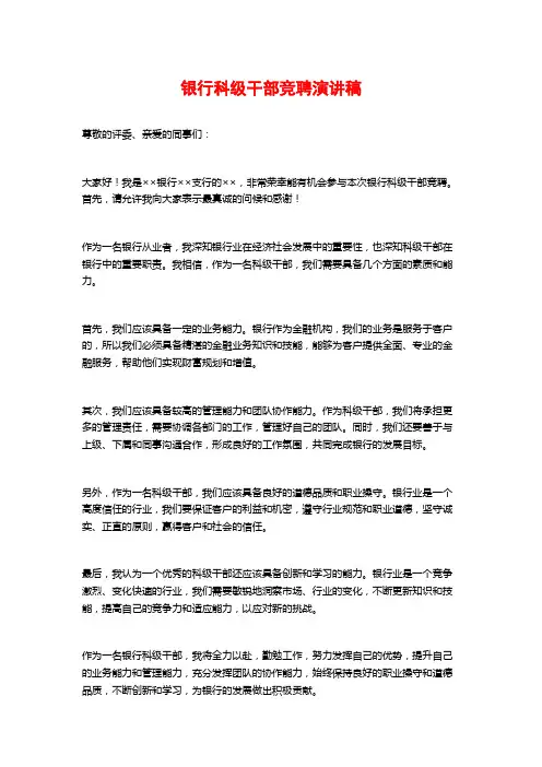 银行科级干部竞聘演讲稿