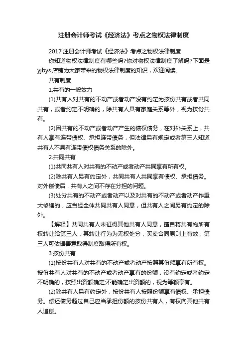 注册会计师考试《经济法》考点之物权法律制度