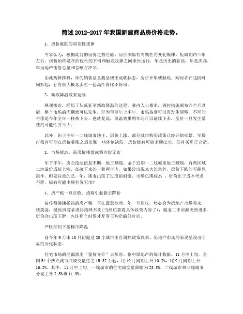简述2012-2017年我国新建商品房价格走势。