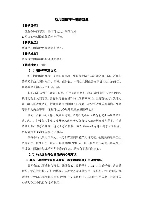 (幼儿学前教育)幼儿园精神环境的创设