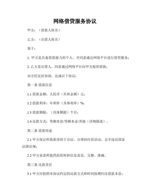 网络借贷服务协议