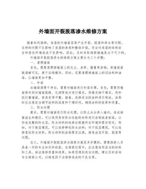 外墙面开裂脱落渗水维修方案