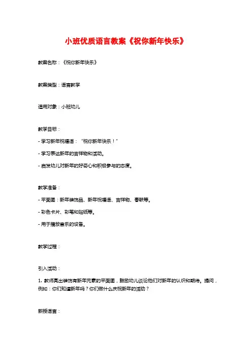 小班优质语言教案《祝你新年快乐》