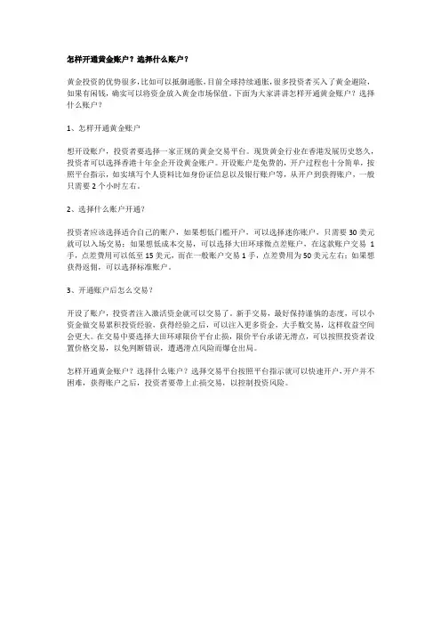 怎样开通黄金账户？选择什么账户？