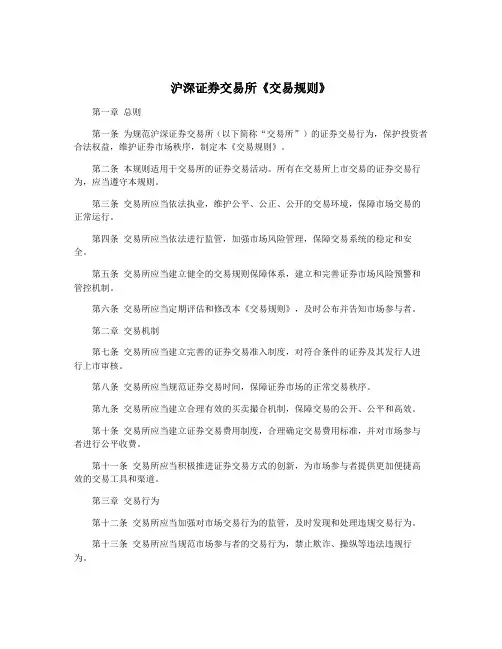 沪深证券交易所《交易规则》
