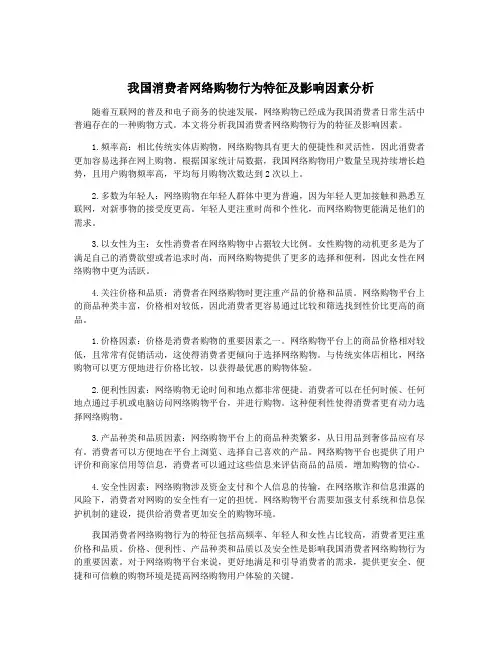 我国消费者网络购物行为特征及影响因素分析