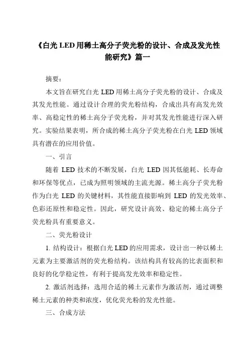 《白光LED用稀土高分子荧光粉的设计、合成及发光性能研究》