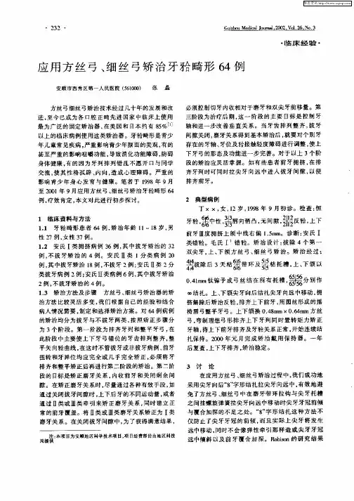 应用方丝弓、细丝弓矫治牙He畸形64例