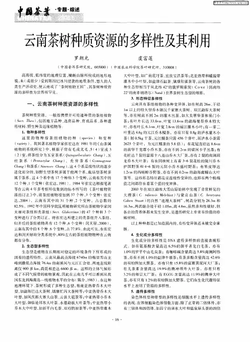 云南茶树种质资源的多样性及其利用