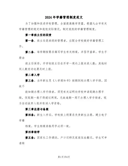 2024年学籍管理制度范文(二篇)