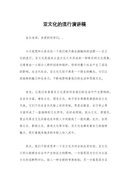 亚文化的流行演讲稿