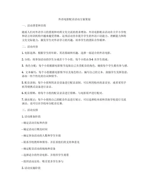 外语电影配音活动方案策划