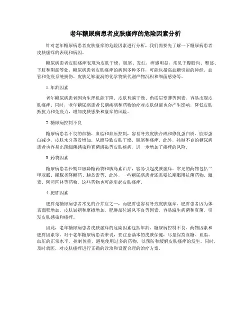 老年糖尿病患者皮肤瘙痒的危险因素分析