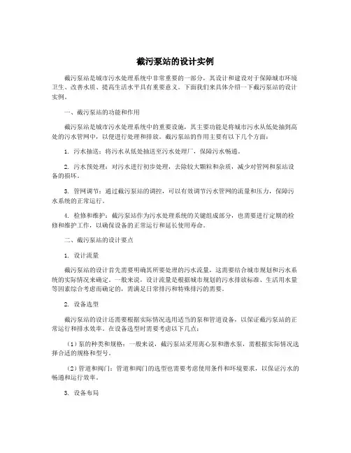 截污泵站的设计实例