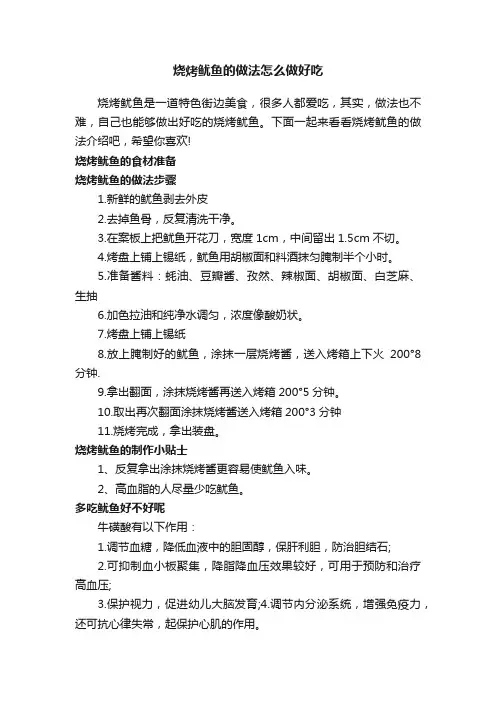 烧烤鱿鱼的做法怎么做好吃