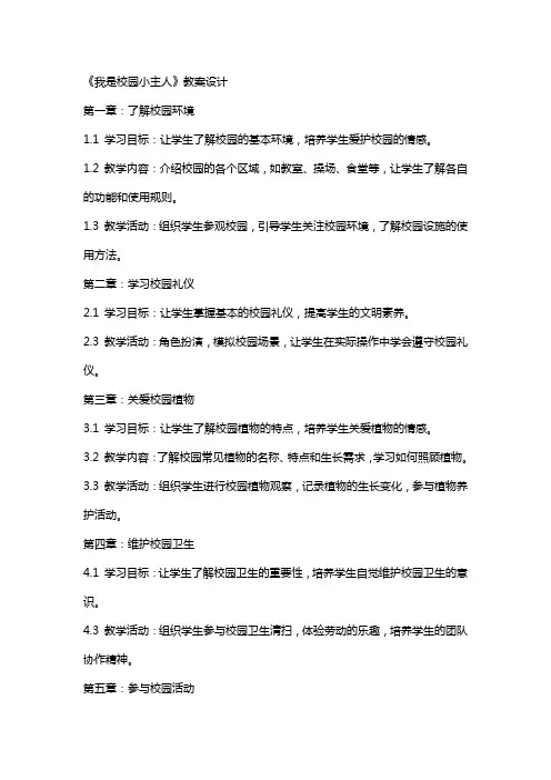 小学劳动综合实践《我是校园小主人》教案设计