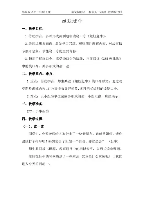 部编版一年级语文下册语文园地四和大人一起读《妞妞赶牛》教学设计