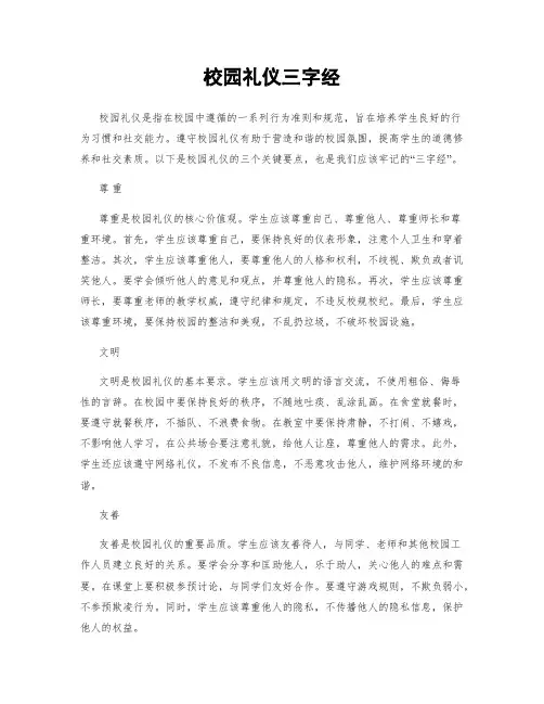 校园礼仪三字经