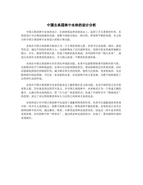 中国古典园林中水体的设计分析