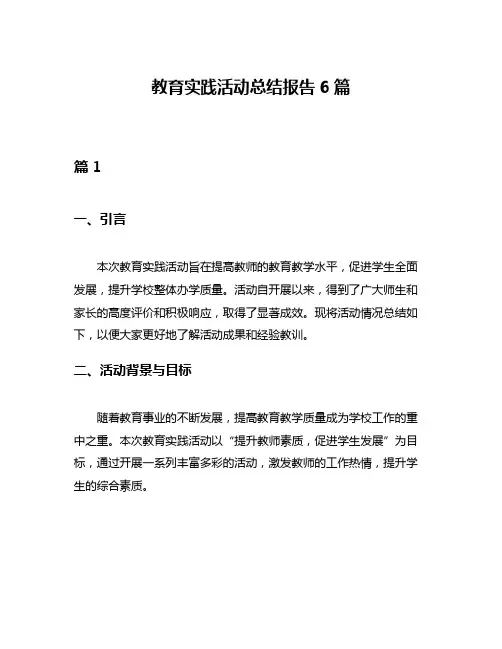 教育实践活动总结报告6篇