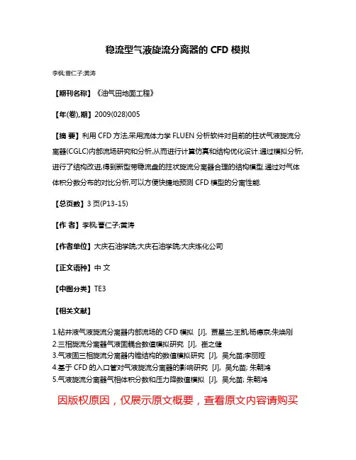 稳流型气液旋流分离器的CFD模拟