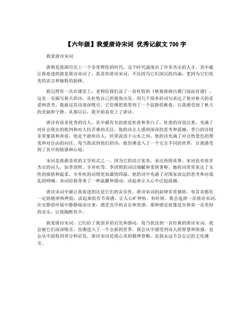 【六年级】我爱唐诗宋词 优秀记叙文700字
