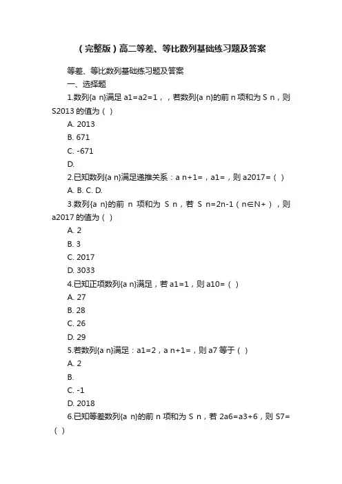 （完整版）高二等差、等比数列基础练习题及答案
